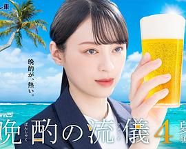 《晚酌的流派4(2025)》高清海报 免费在线观看