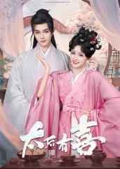 《太后有喜(2025)》高清海报 免费在线观看