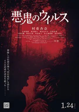 《恶鬼病毒(2025)》高清海报 免费在线观看