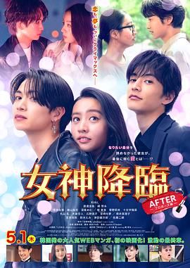 《女神降临后篇(2025)》高清海报 免费在线观看
