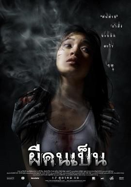 《吓死鬼(2006)》高清海报 免费在线观看