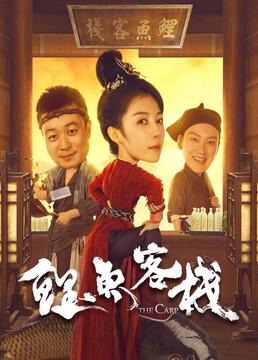 《鲤鱼客栈(2022)》高清海报 免费在线观看