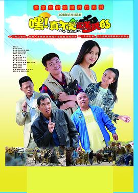 《嘿！真不是闹着玩的(2015)》高清海报 免费在线观看