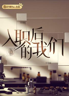《入职后的我们(2022)》高清海报 免费在线观看