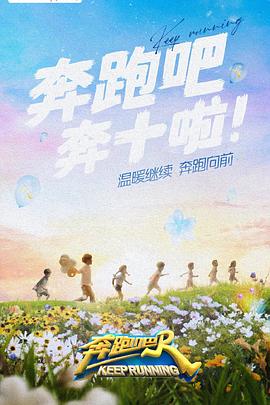 《奔跑吧 第六季(2022)》高清海报 免费在线观看