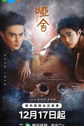 《哑舍2025(2025)》高清海报 免费在线观看