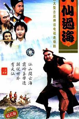 《八仙过海(1985)》高清海报 免费在线观看