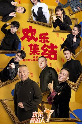 《欢乐喜剧人 第七季(2021)》高清海报 免费在线观看