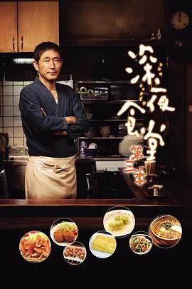 《深夜食堂第三季(2014)》高清海报 免费在线观看