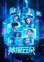 《神探云朵(2025)》高清海报 免费在线观看