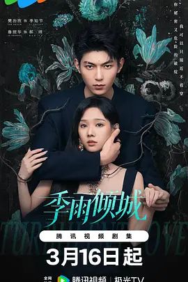 《季雨倾城(2026)》高清海报 免费在线观看