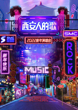 《西安人的歌·一乐千年跨年演唱会(2023)》高清海报 免费在线观看