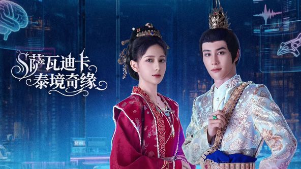 《萨瓦迪卡泰境奇缘(2026)》高清海报 免费在线观看