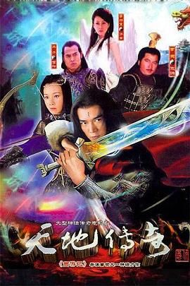 《天地传奇(2009)》高清海报 免费在线观看
