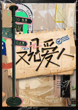 《又见爱人(2023)》高清海报 免费在线观看
