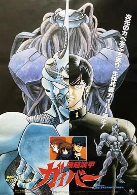 《强殖装甲凯普(2005)》高清海报 免费在线观看