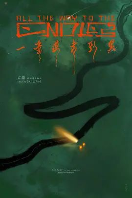 《一条道走到黑(2024)》高清海报 免费在线观看