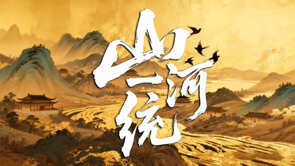 《山河一统(2026)》高清海报 免费在线观看