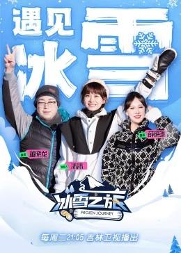 《冰雪之旅 第二季(2023)》高清海报 免费在线观看