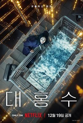 《巨洪(2025)》高清海报 免费在线观看