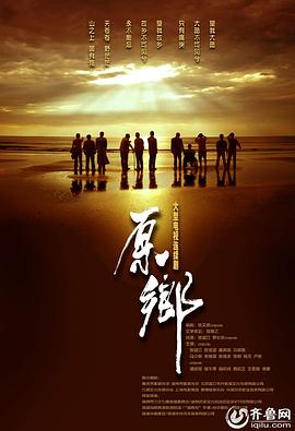《原乡(2014)》高清海报 免费在线观看