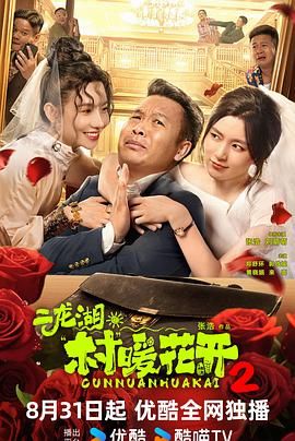 《二龙湖·村暖花开2(2025)》高清海报 免费在线观看