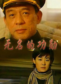 《无名的功勋(1999)》高清海报 免费在线观看