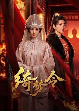 《绮梦令(2025)》高清海报 免费在线观看