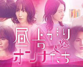 《上午的女人们(2022)》高清海报 免费在线观看