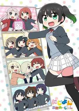 《Love Live！虹咲学园学园偶像同好会 四格漫(2023)》高清海报 免费在线观看