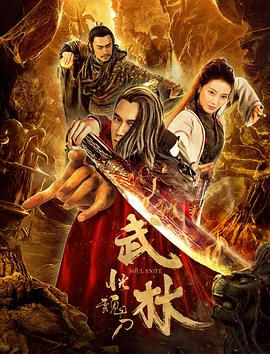 《武林：恍魂刀(2019)》高清海报 免费在线观看