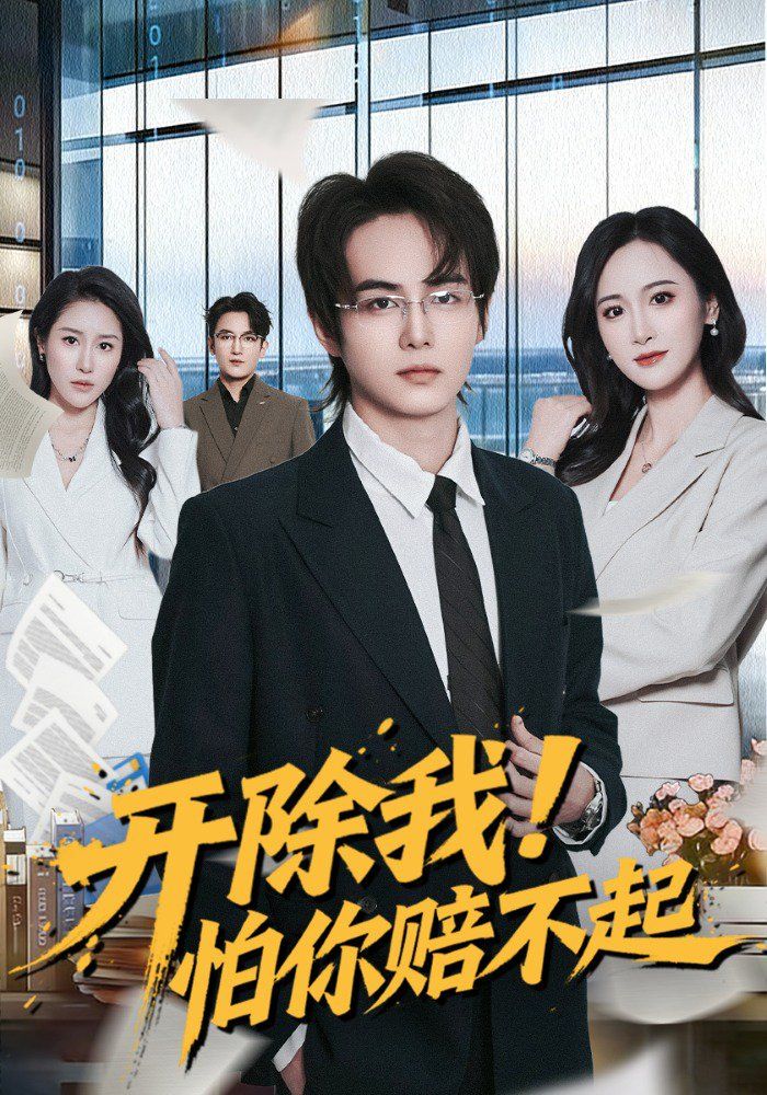 《开除我！怕你赔不起(2026)》高清海报 免费在线观看