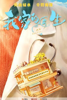 《我家的医生(2025)》高清海报 免费在线观看