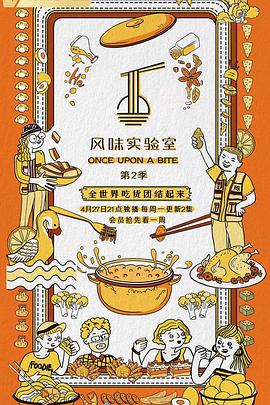 《风味实验室 第二季(2020)》高清海报 免费在线观看
