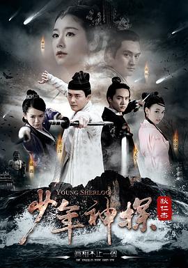 《少年神探狄仁杰(2014)》高清海报 免费在线观看