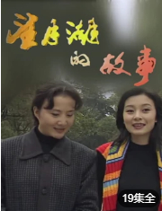 《望月湖的故事(1998)》高清海报 免费在线观看