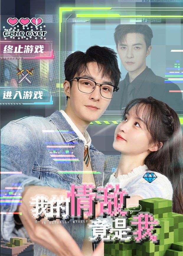 《我的情敌竟是我(2026)》高清海报 免费在线观看