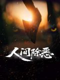 《人间除恶(2025)》高清海报 免费在线观看