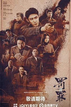 《罚罪2(2025)》高清海报 免费在线观看