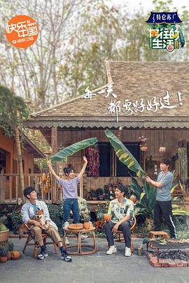 《向往的生活4 会员Plus版(2020)》高清海报 免费在线观看
