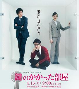 《上锁的房间(2012)》高清海报 免费在线观看