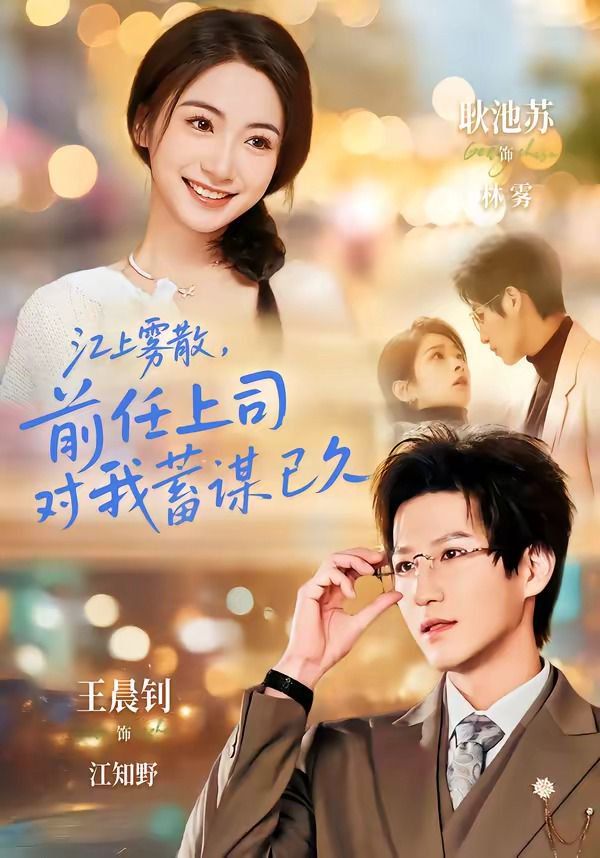 《江上雾散，前任上司对我蓄谋已久（糟糕！前任上司对我蓄谋已久）(2026)》高清海报 免费在线观看