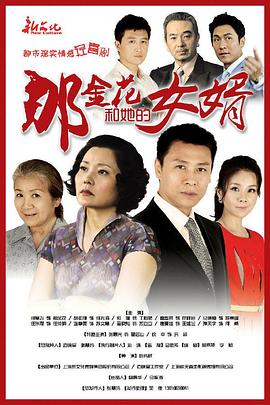 《那金花和她的女婿(2013)》高清海报 免费在线观看