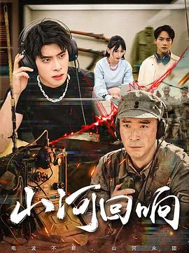 《山河回响(2026)》高清海报 免费在线观看