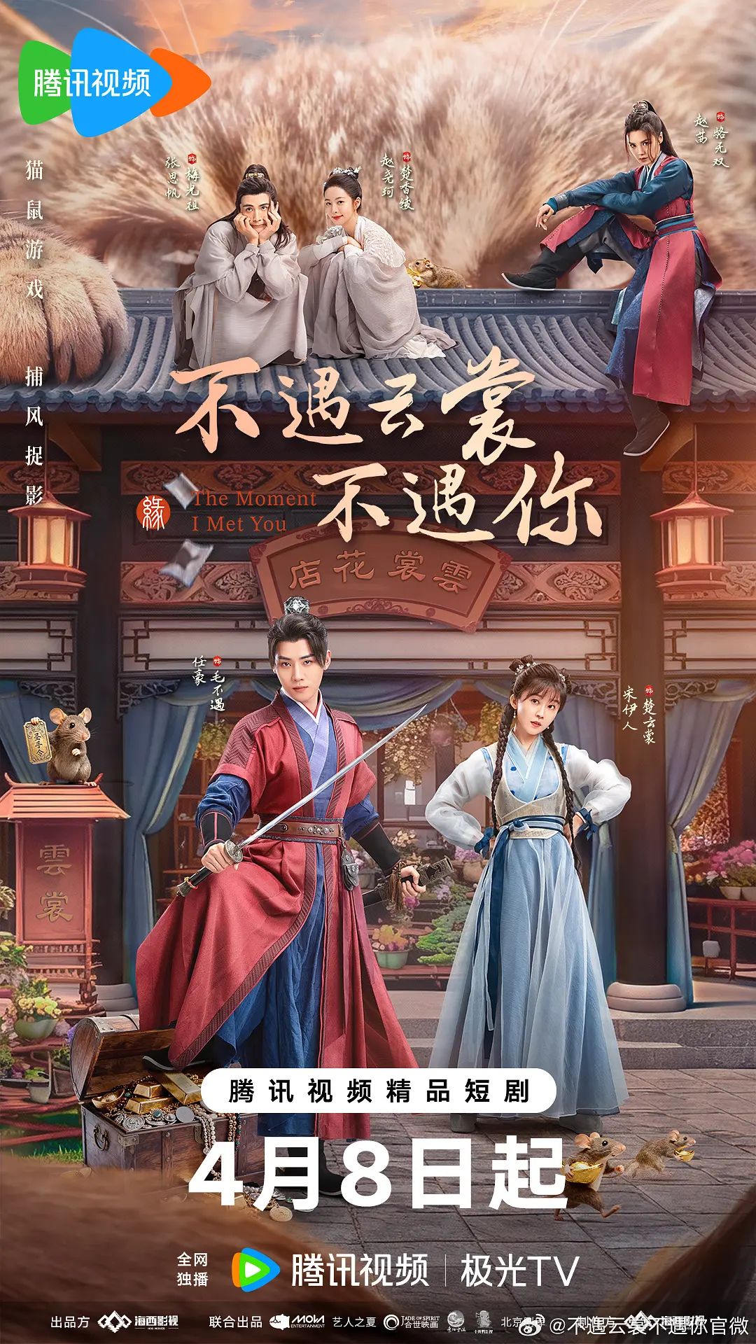 《不遇云裳不遇你(2026)》高清海报 免费在线观看