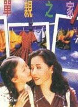《单亲之家(1996)》高清海报 免费在线观看