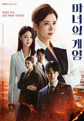 《魔女的游戏(2022)》高清海报 免费在线观看