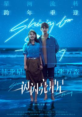 《一闪一闪亮星星(2023)》高清海报 免费在线观看