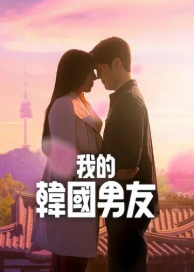 《我的韩国男友(2026)》高清海报 免费在线观看