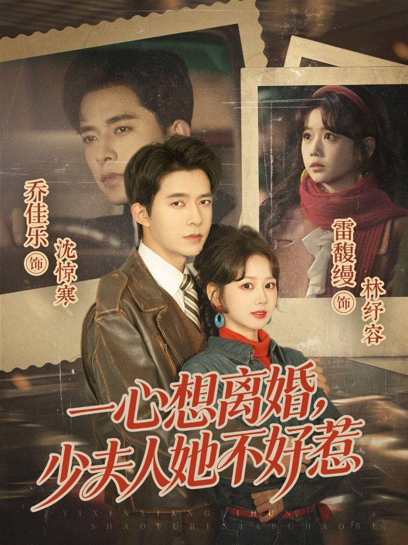 《一心想离婚，少夫人她不好惹(2026)》高清海报 免费在线观看